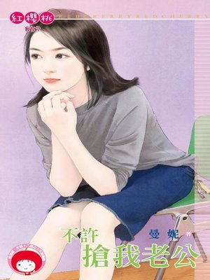 cover image of 找碴女傭太囉唆